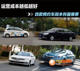運(yùn)營(yíng)成本越低越好 四款網(wǎng)約車回本利器推薦